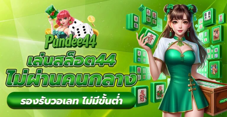 สล็อต44